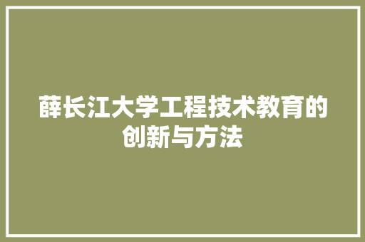 薛长江大学工程技术教育的创新与方法 室内设计