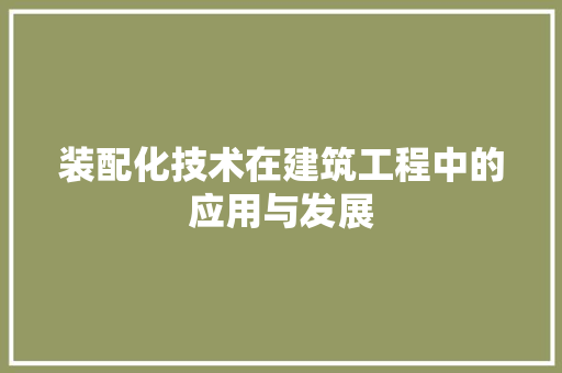 装配化技术在建筑工程中的应用与发展 室内设计