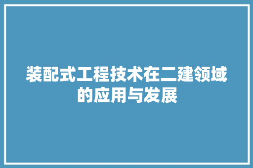 装配式工程技术在二建领域的应用与发展 室内设计