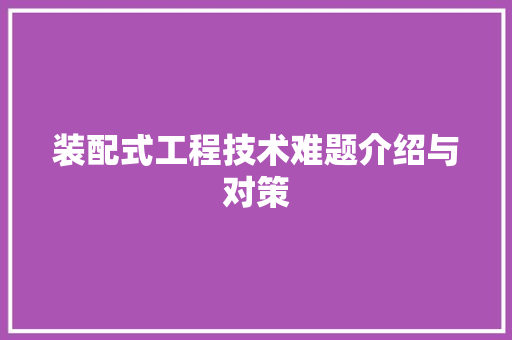 装配式工程技术难题介绍与对策 室内设计