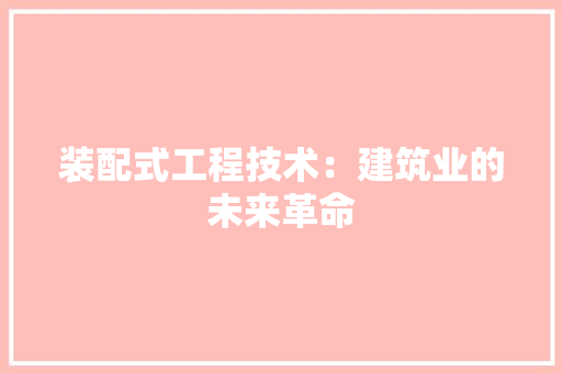 装配式工程技术：建筑业的未来革命 室内设计