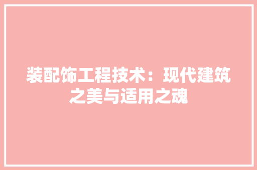 装配饰工程技术：现代建筑之美与适用之魂 室内设计