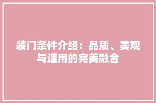 装门条件介绍：品质、美观与适用的完美融合 室内设计