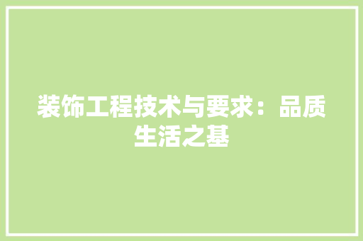 装饰工程技术与要求：品质生活之基 室内设计