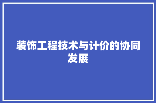 装饰工程技术与计价的协同发展 室内设计