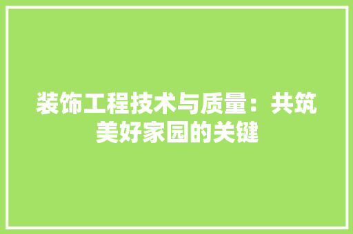 装饰工程技术与质量：共筑美好家园的关键
