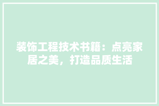 装饰工程技术书籍：点亮家居之美，打造品质生活