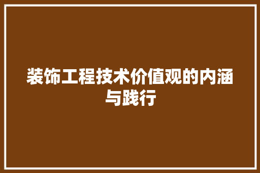 装饰工程技术价值观的内涵与践行 室内设计