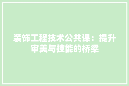 装饰工程技术公共课：提升审美与技能的桥梁 室内设计