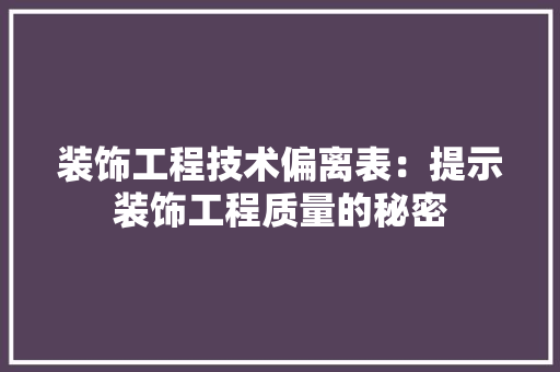 装饰工程技术偏离表：提示装饰工程质量的秘密 室内设计