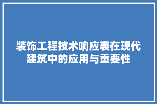 装饰工程技术响应表在现代建筑中的应用与重要性 室内设计