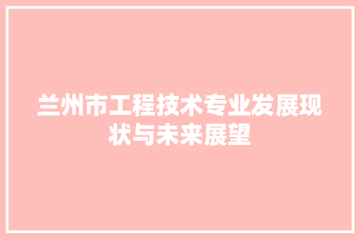 兰州市工程技术专业发展现状与未来展望 家居装修