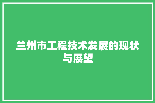 兰州市工程技术发展的现状与展望 家居装修