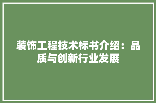 装饰工程技术标书介绍：品质与创新行业发展 室内设计
