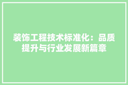 装饰工程技术标准化：品质提升与行业发展新篇章 室内设计
