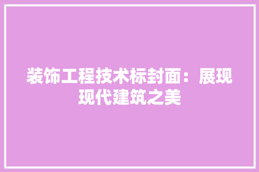 装饰工程技术标封面：展现现代建筑之美 室内设计