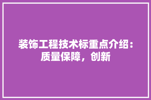 装饰工程技术标重点介绍：质量保障，创新 室内设计