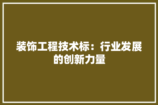 装饰工程技术标：行业发展的创新力量 室内设计
