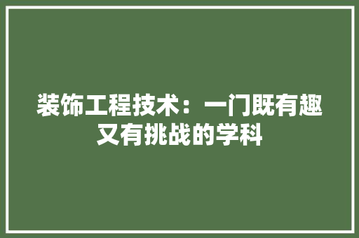 装饰工程技术：一门既有趣又有挑战的学科 室内设计