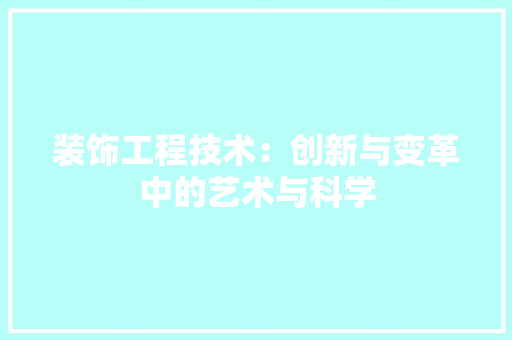 装饰工程技术：创新与变革中的艺术与科学 室内设计
