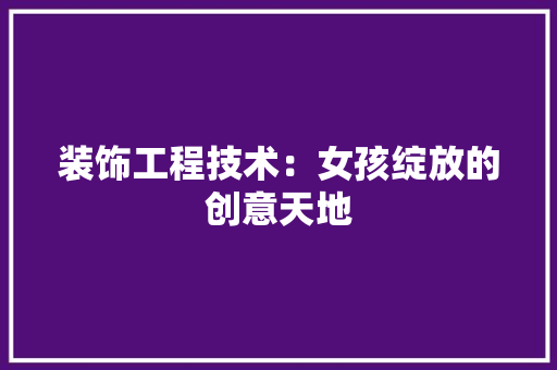 装饰工程技术：女孩绽放的创意天地 室内设计