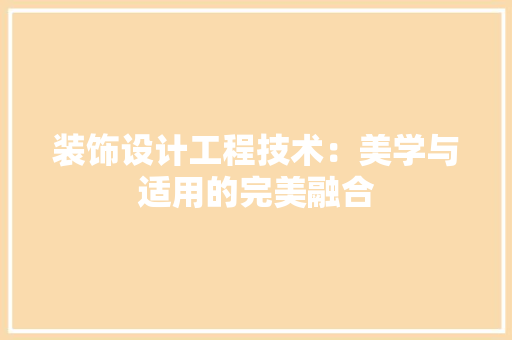 装饰设计工程技术：美学与适用的完美融合 室内设计