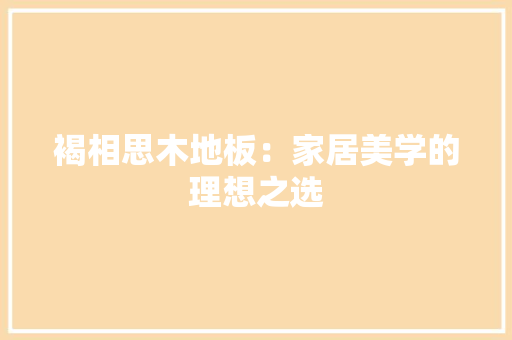 褐相思木地板：家居美学的理想之选 室内设计