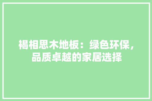 褐相思木地板：绿色环保，品质卓越的家居选择 室内设计