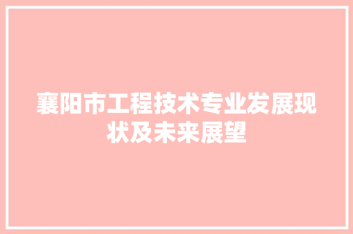 襄阳市工程技术专业发展现状及未来展望 室内设计