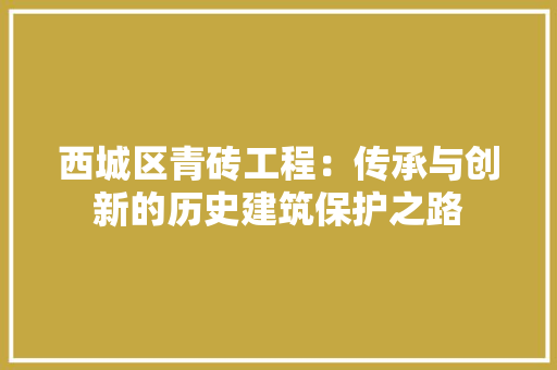 西城区青砖工程：传承与创新的历史建筑保护之路