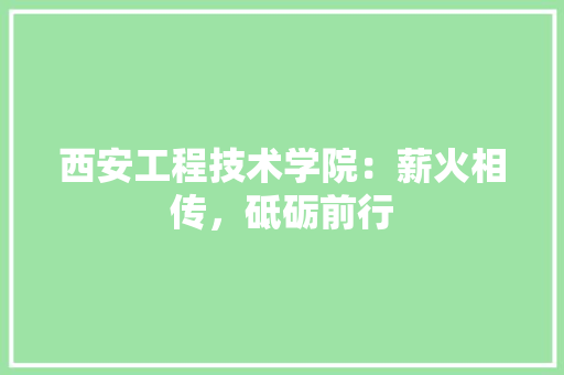 西安工程技术学院：薪火相传，砥砺前行 室内设计