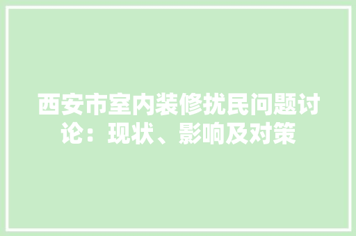 西安市室内装修扰民问题讨论：现状、影响及对策 室内设计