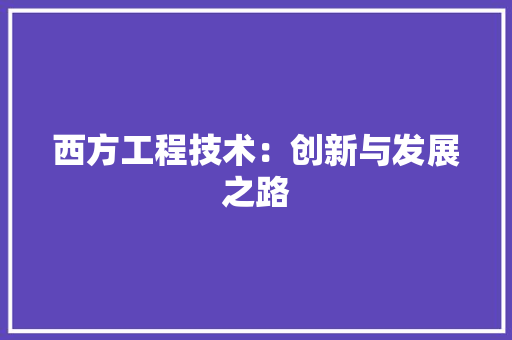 西方工程技术：创新与发展之路 室内设计