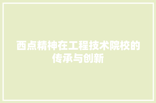 西点精神在工程技术院校的传承与创新 室内设计