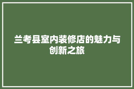 兰考县室内装修店的魅力与创新之旅 家居装修