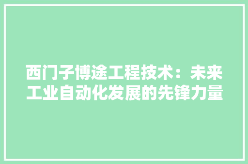 西门子博途工程技术：未来工业自动化发展的先锋力量 室内设计