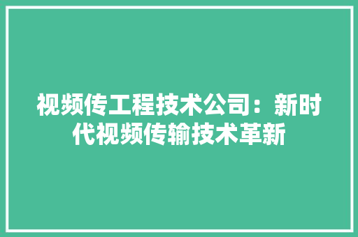 视频传工程技术公司：新时代视频传输技术革新 室内设计