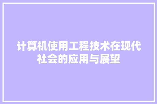 计算机使用工程技术在现代社会的应用与展望 室内设计