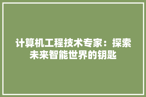 计算机工程技术专家：探索未来智能世界的钥匙 室内设计