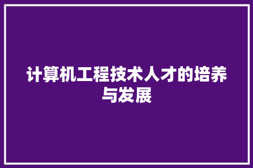 计算机工程技术人才的培养与发展 室内设计