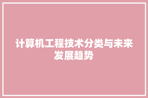 计算机工程技术分类与未来发展趋势 室内设计
