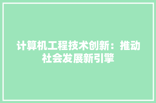 计算机工程技术创新：推动社会发展新引擎 室内设计