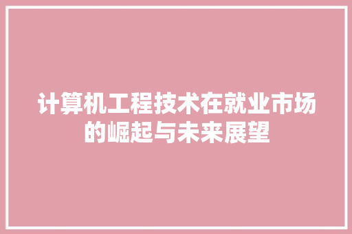 计算机工程技术在就业市场的崛起与未来展望 室内设计