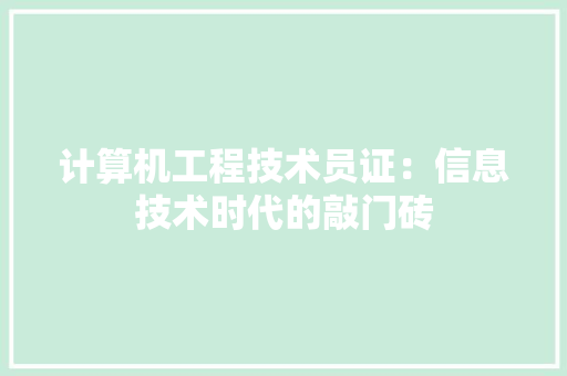 计算机工程技术员证：信息技术时代的敲门砖 室内设计