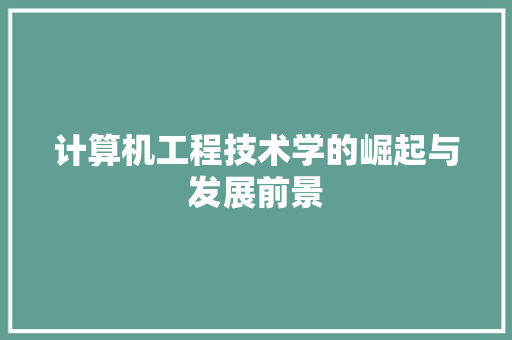 计算机工程技术学的崛起与发展前景