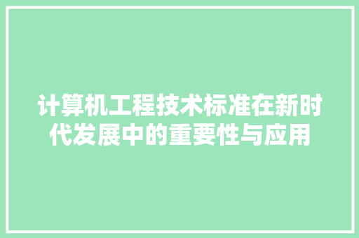 计算机工程技术标准在新时代发展中的重要性与应用 室内设计