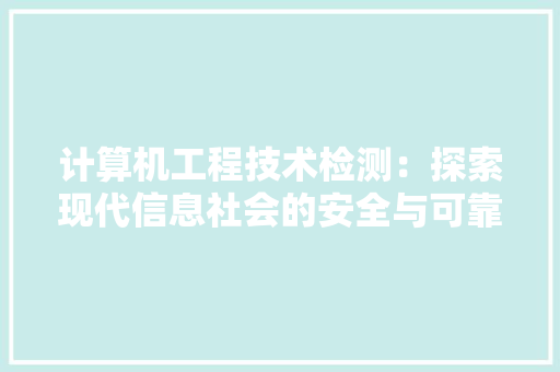 计算机工程技术检测：探索现代信息社会的安全与可靠 室内设计