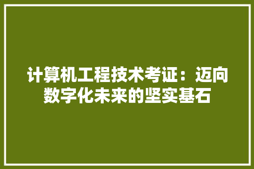计算机工程技术考证：迈向数字化未来的坚实基石 室内设计