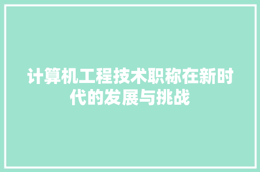 计算机工程技术职称在新时代的发展与挑战 室内设计