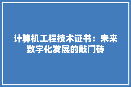 计算机工程技术证书：未来数字化发展的敲门砖